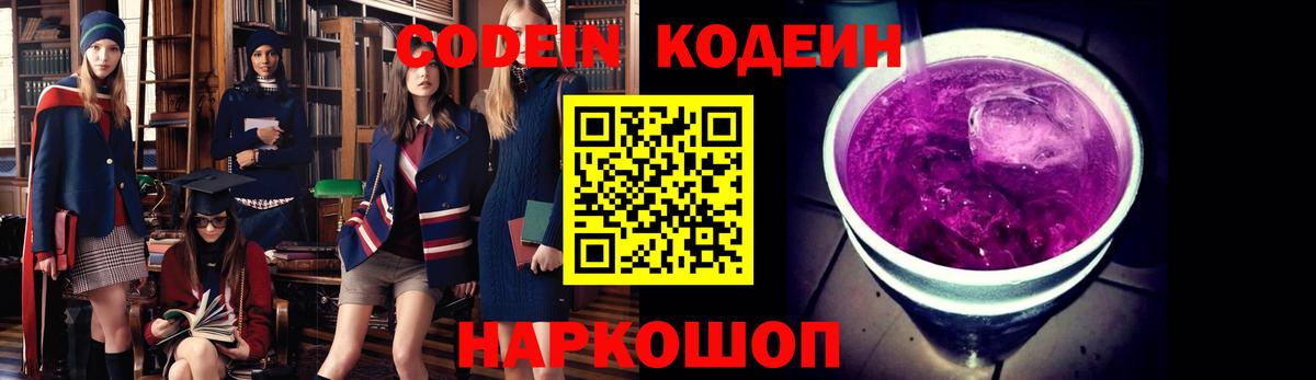 Кодеиновый сироп Lean Purple Drank Саратов